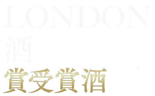 LONDON酒CHALLENGE受賞酒