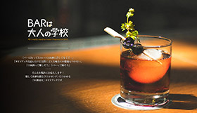 Barは大人の学校