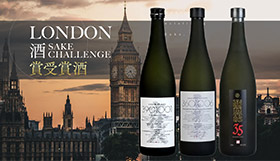 ロンドン酒チャレンジ 賞受賞酒