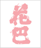美吉野醸造株式会社