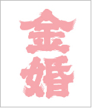 豊島屋酒蔵株式会社