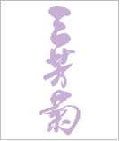 三芳菊酒造株式会社