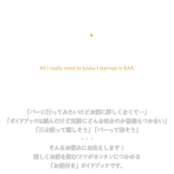 BARは大人の学校