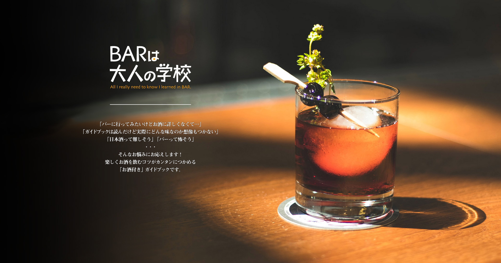 BARは大人の学校