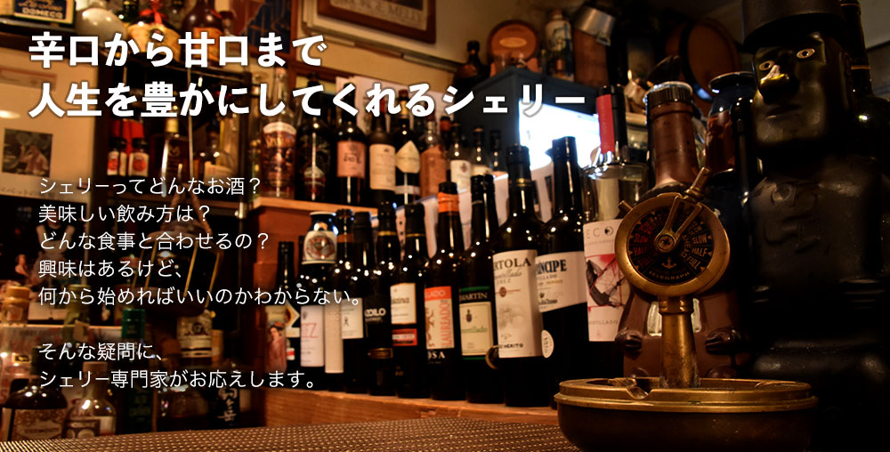 シェリー入門