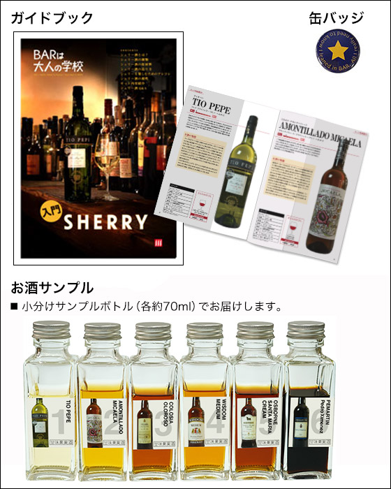 シェリー入門セット内容